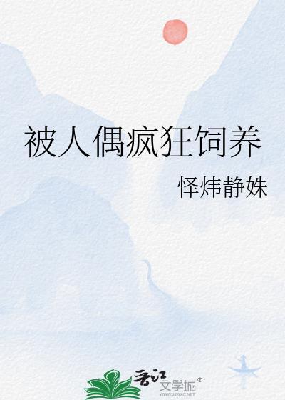 人偶饲养手册