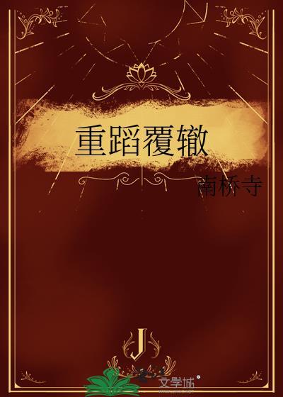 重蹈覆辙怎么写