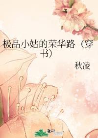 极品小姑的荣华路穿书txt