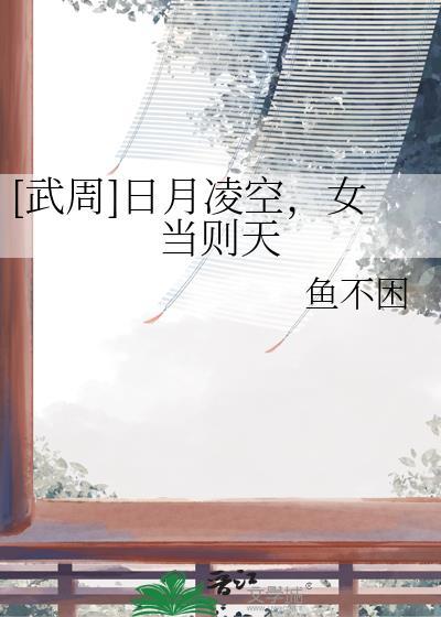 武周日月凌空