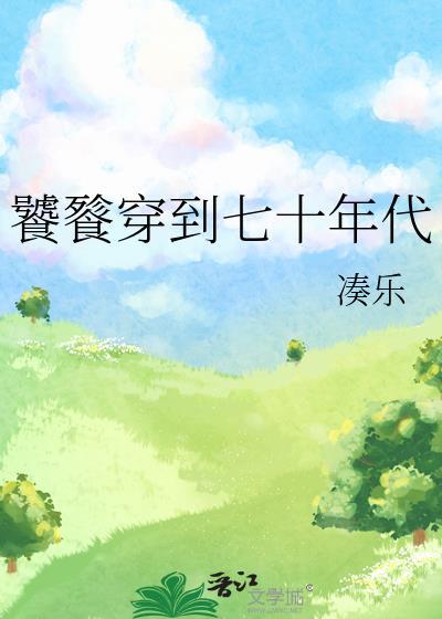 饕餮穿到七十年代免费阅读