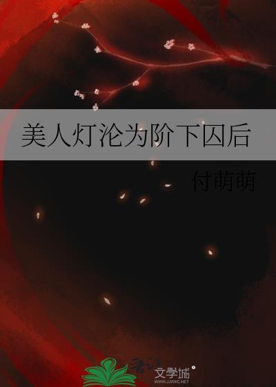 美人灯图片