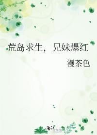 荒岛求生两兄弟