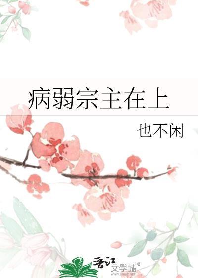 病弱宗主在上gl免费阅读