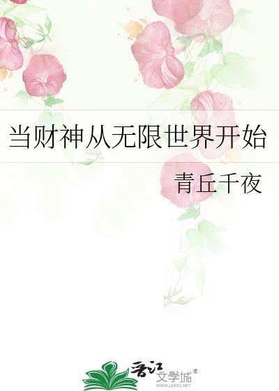 当财神从无限世界开始免费阅读