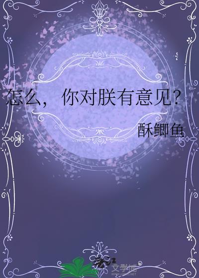 怎么你对朕有意见百度