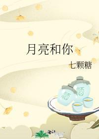 太阳月亮和你