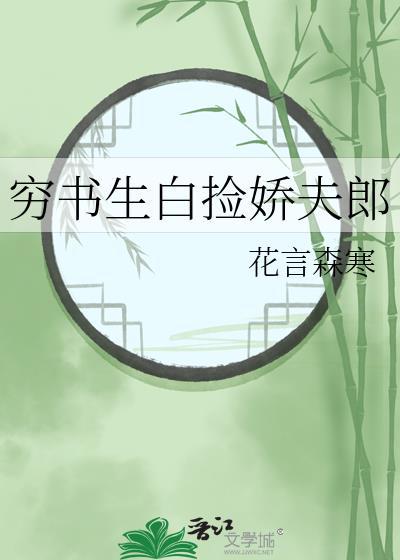 穷书生白捡娇夫郎txt