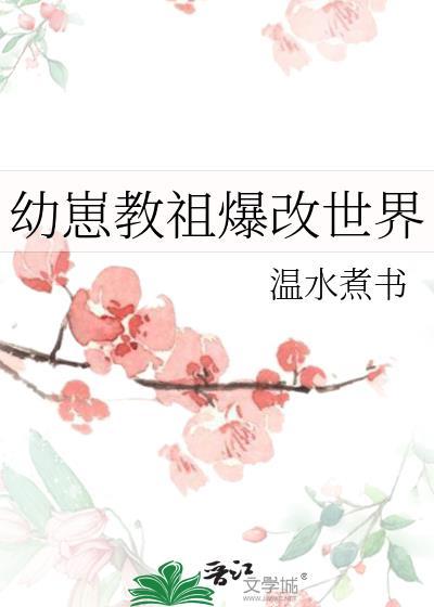 幼崽教祖爆改世界大结局