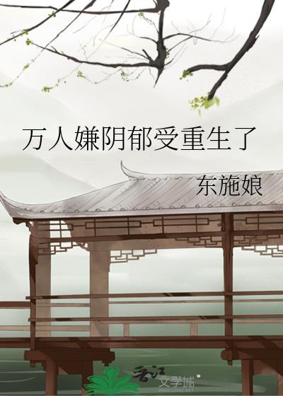 万人嫌阴郁受重生了双洁吗