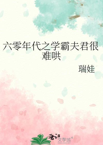 学霸在六零