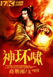 神环啸女主