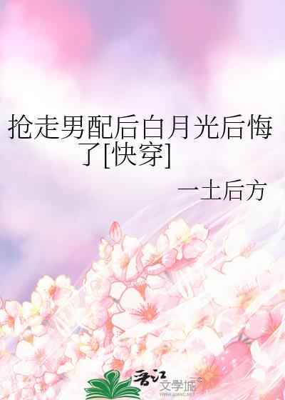 抢走男配后女主哭了美人无霜