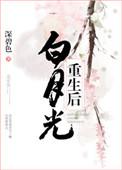 白月光重生之后全文免费阅读