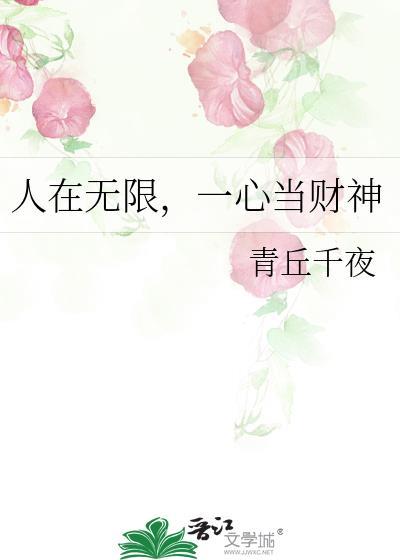 人在无限一心当财神番外