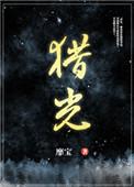 猎光本田