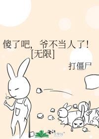 傻了吧爷会画面