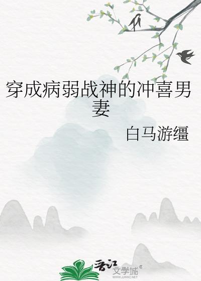 穿成病弱男炮灰