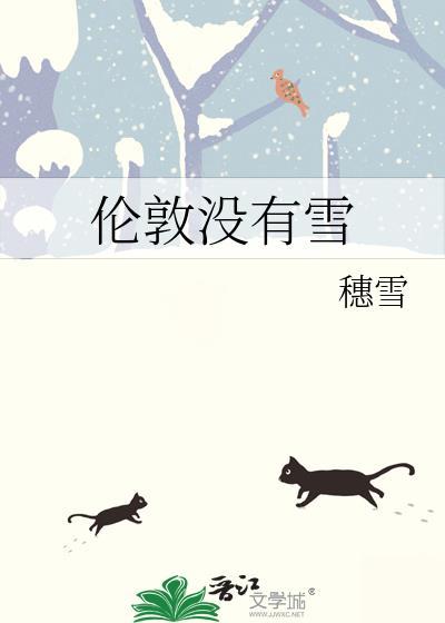 伦敦没有雪讲的什么故事
