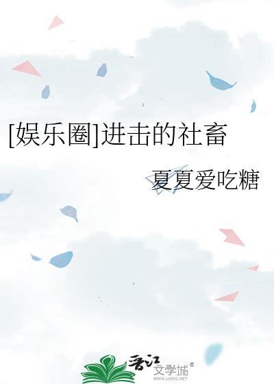 娱乐圈进击的社畜免费阅读
