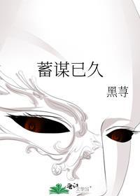 蓄谋已久推荐