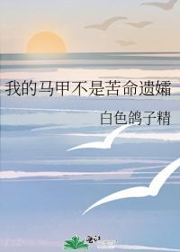 我的马甲不是苦命遗孀25