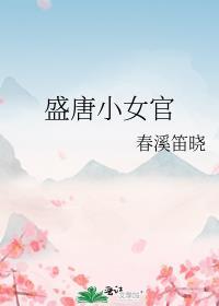 盛唐小女官 春溪笛晓
