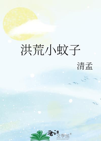 洪荒第一只蚊子叫什么名字