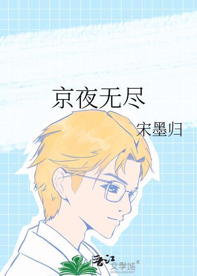 无尽夜什么意思