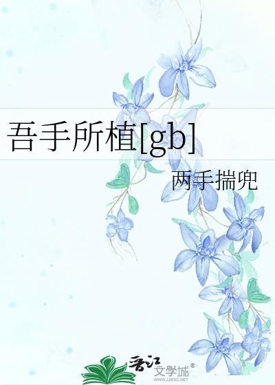 吾手所植笔趣阁