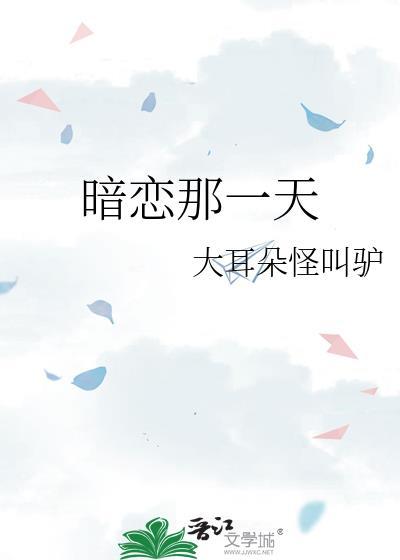 暗恋那点小事免费阅读