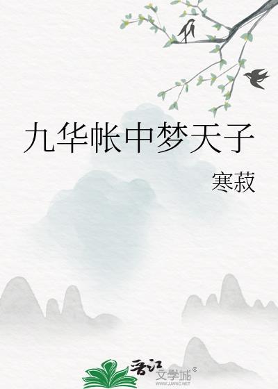 九华帐中梦天子结局是啥