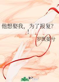 他娶她只是为了报复