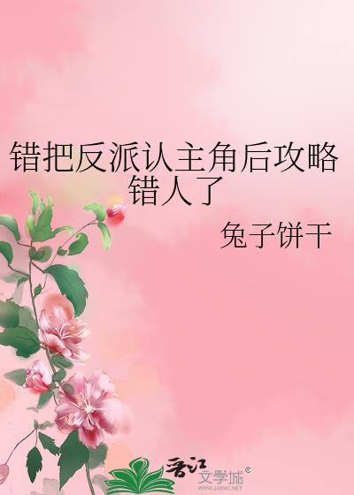 错把反派当主角宠后