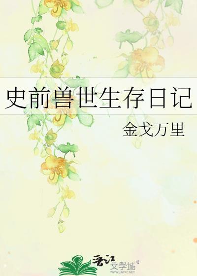 史前兽人日记免费阅读