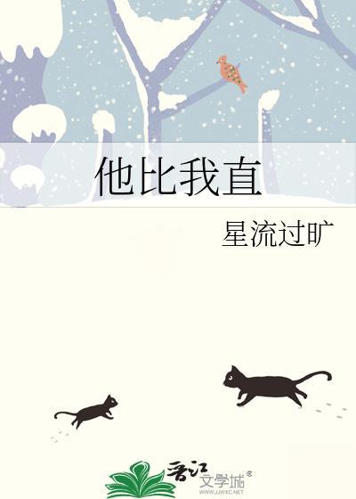 他比我直星番外流过旷