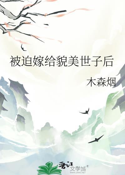 被迫嫁给美强惨元帅后翻车了
