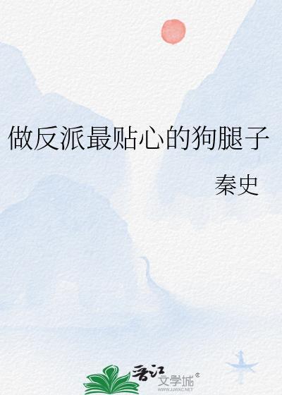 做反派的