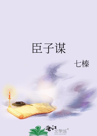 臣子谋讲的什么