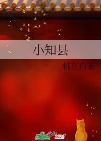 小知县桃花白茶