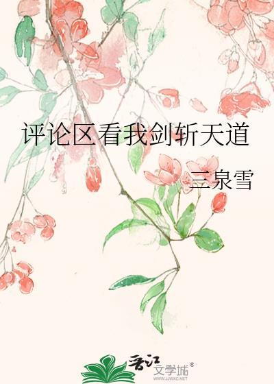 评论区看我剑斩天道百度