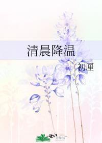 早晨降温图片