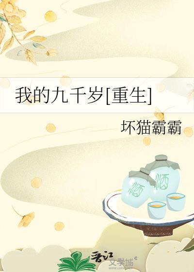 我的九千岁全文免费阅读