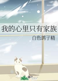 我的心里只有家族的句子