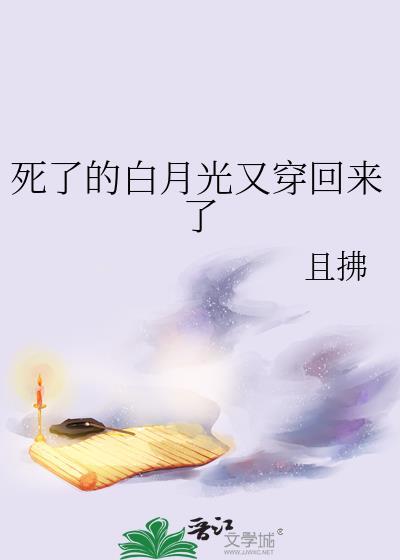 白月光他死了又活了