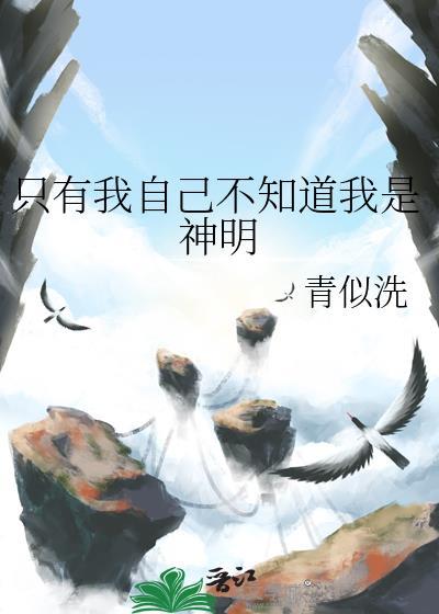 只有我不知道自己是邪神了4g网