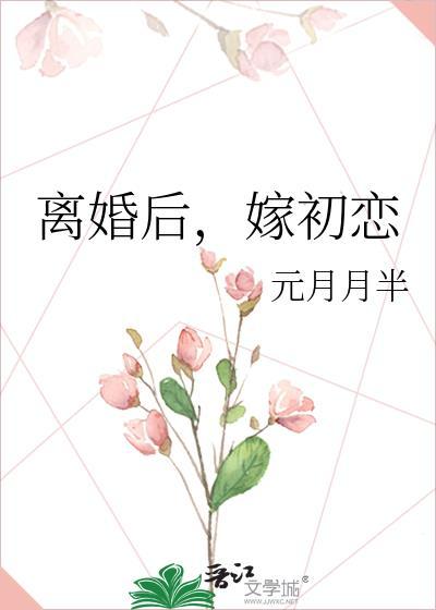 离婚后和初恋在一起的