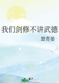 我们剑修不讲武德为什么前三章和后面剧情不一样