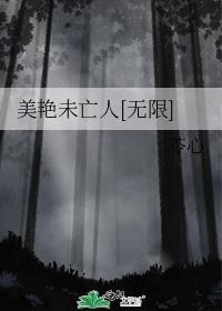 美艳未亡人无限流