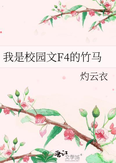 我是校园文f4的竹马攻受是谁